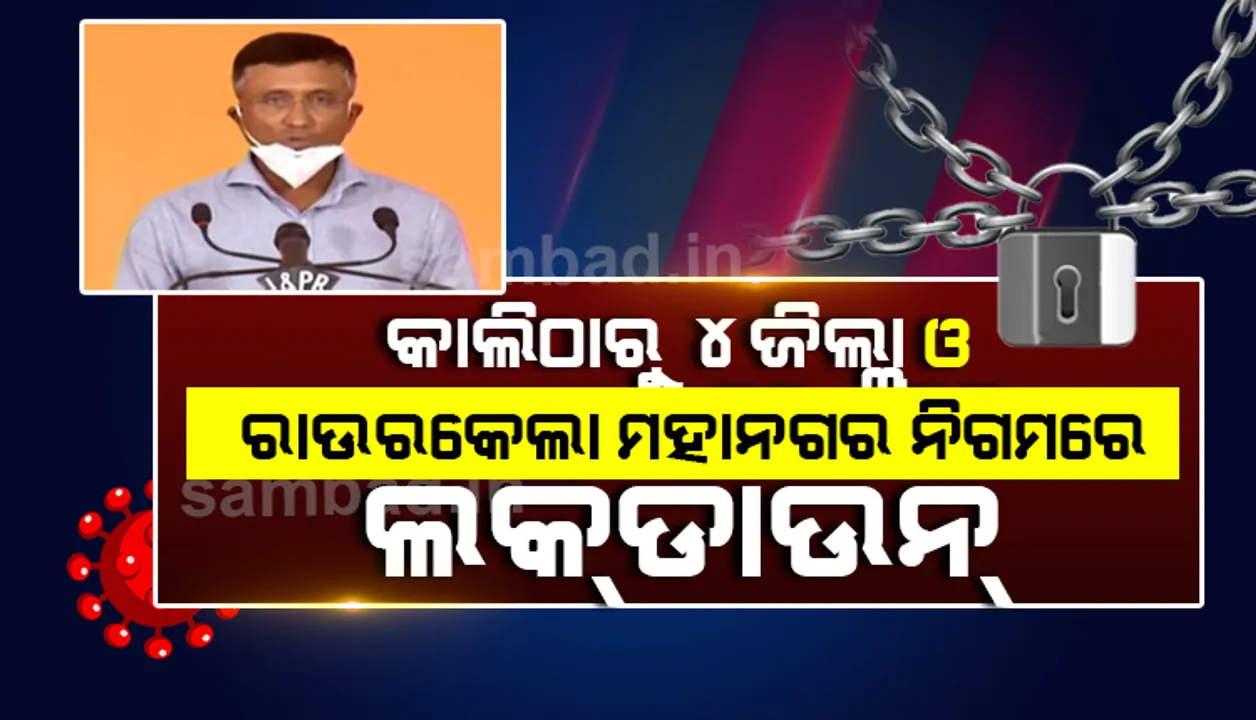  ଆସନ୍ତାକାଲିଠାରୁ ୪ ଜିଲ୍ଲା ଓ ଗୋଟିଏ ମହାନଗର ନିଗମରେ ୧୪ ଦିନ ପାଇଁ ଲକଡାଉନ୍, ଅତ୍ୟାବଶ୍ୟକୀୟ ସେବା ବ୍ୟତୀତ ଅନ୍ୟସବୁ ବନ୍ଦ