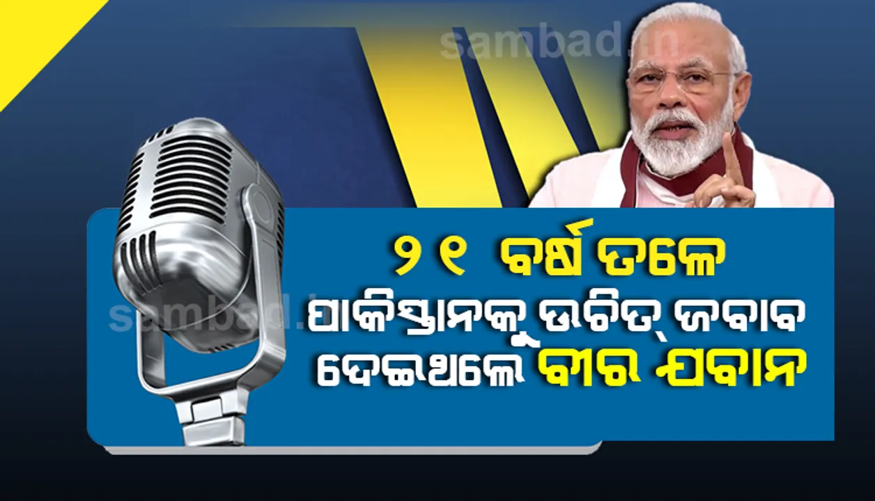  ମୋଦୀଙ୍କ ‘ମନ କି ବାତ୍’ : ଆମେ ସୁସଂପର୍କ ସ୍ଥାପନ ଲାଗି ପ୍ରୟାସ କରୁଥିବା ବେଳେ ଦୁଷ୍ଟଙ୍କ ଭଳି ବିନା କାରଣରେ ଶତ୍ରୁତା କରିଥିଲା ପାକିସ୍ତାନ