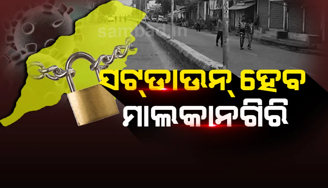  ଆସନ୍ତା ୩ରୁ ୫ ତାରିଖ ପର୍ଯ୍ୟନ୍ତ ମାଲକାନଗିରି  ସମ୍ପୂର୍ଣ୍ଣ ସଟଡାଉନ୍‌
