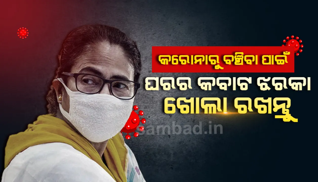  ମମତା ବାନାର୍ଜୀଙ୍କ କରୋନା ମୁକାବିଲା ସୂତ୍ର : ଘରର କବାଟ ଓ ଝରକା ଖୋଲା ରଖନ୍ତୁ, ଭୂତାଣୁ ବାହାରକୁ ପଳାଇବ