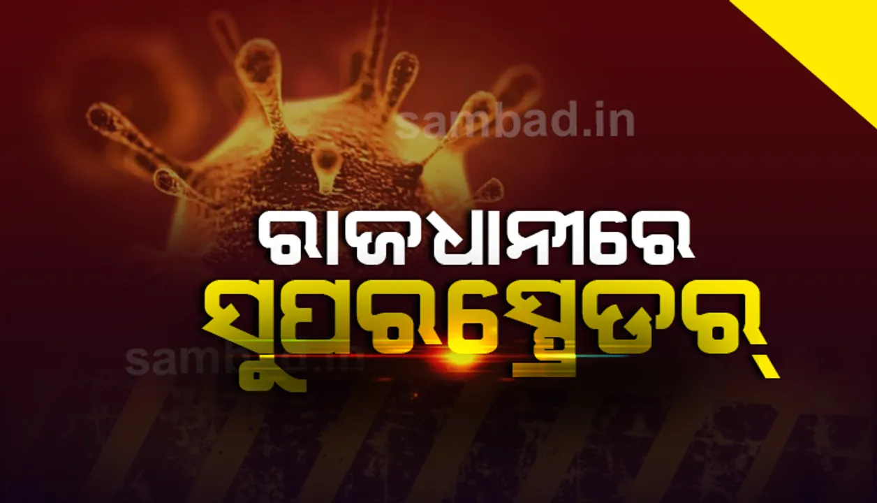  ରାଜଧାନୀର ସୁପର ସ୍ପ୍ରେଡର : ପୂର୍ବ ସଂକ୍ରମିତଙ୍କ ସଂସ୍ପର୍ଶରେ ଆସି ୨୬ ଅଟାକଳ କର୍ମଚାରୀ କରୋନା ଆକ୍ରାନ୍ତ