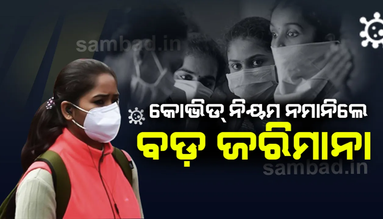  କୋଭିଡ୍‌ ନିୟମ ଉଲ୍ଲଂଘନକାରୀଙ୍କ ବିରୋଧରେ କାର୍ଯ୍ୟାନୁଷ୍ଠାନ ପାଇଁ ଆଇନ୍‌ ପରିବର୍ତ୍ତନ ହେଲା; ଏଥର ବଡ଼ ଜରିମାନା ସହ କଠୋର ଦଣ୍ଡ : ମୁଖ୍ୟ ଶାସନ ସଚିବ