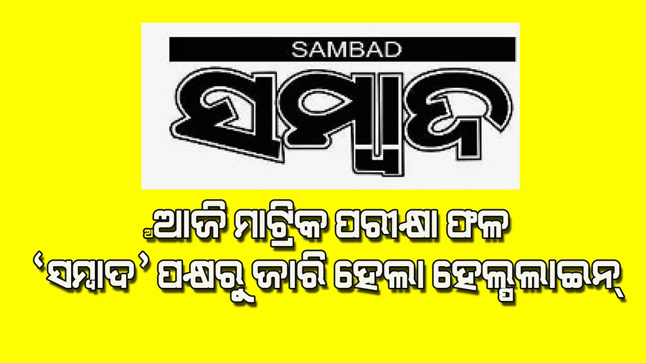  ଆଜି ମାଟ୍ରିକ୍‌ ପରୀକ୍ଷା ଫଳ : ‘ସମ୍ବାଦ’ ପରିବାରର ହେଲ୍‌ପ ଲାଇନ୍‌