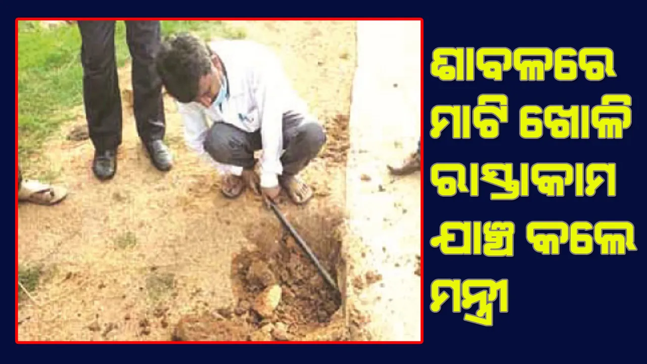  ଶାବଳ ଧରି ଗାଁରେ ଅଚାନକ ପହଞ୍ଚିଲେ ମନ୍ତ୍ରୀ ସୁଶାନ୍ତ ସିଂ, ମାଟି ଖୋଳି ରାସ୍ତା କାମର ଯାଞ୍ଚ କଲେ