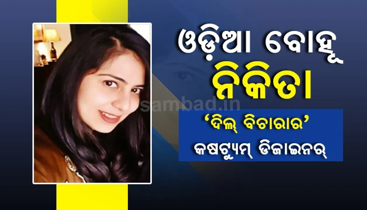  ଦିଲ୍‌ ବେଚାରାର କଷ୍ଟ୍ୟୁମ ଡିଜାଇନ୍‌ କରିଛନ୍ତି ଓଡ଼ିଆ ବୋହୂ ନିକିତା
