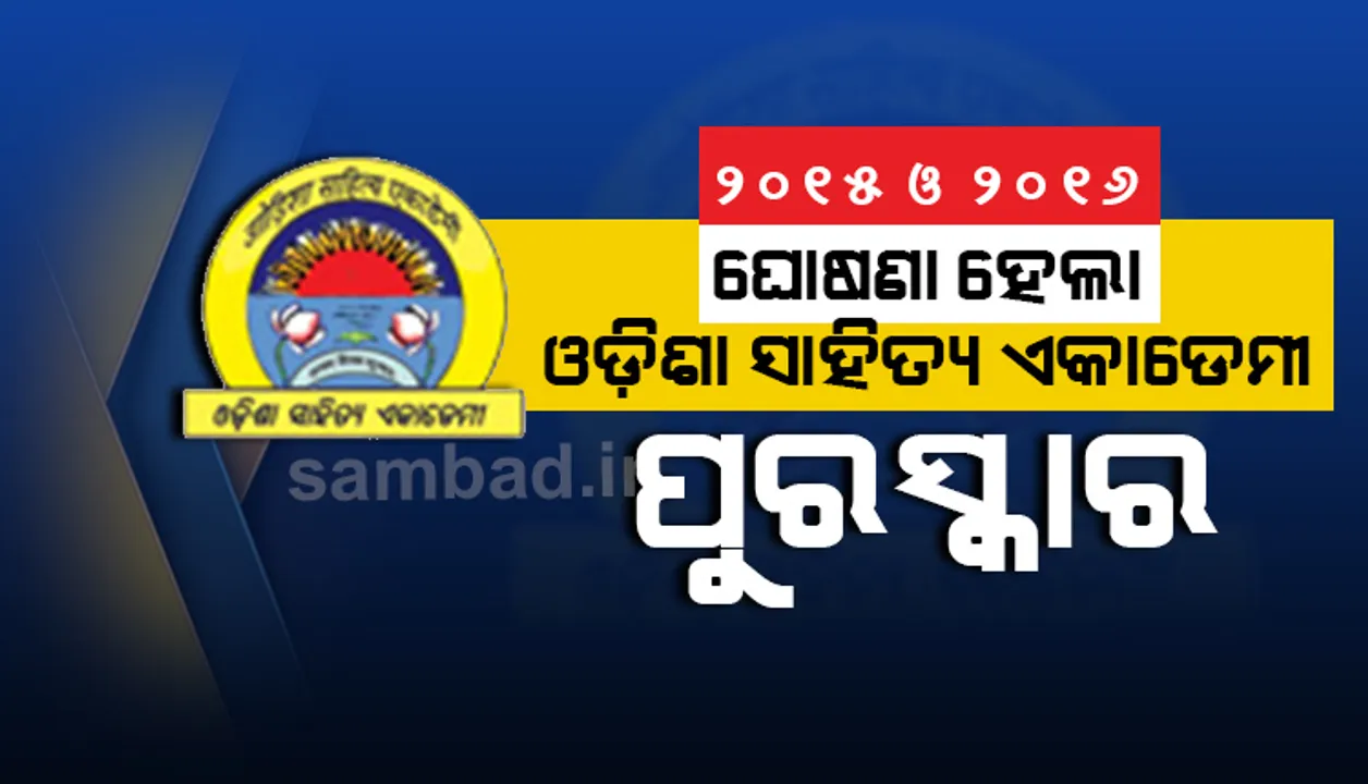  ୨୦୧୫ ଓ ୨୦୧୬ ଲାଗି ଘୋଷଣା ହେଲା ଓଡ଼ିଶା ସାହିତ୍ୟ ଏକଡେମୀ ପୁରସ୍କାର