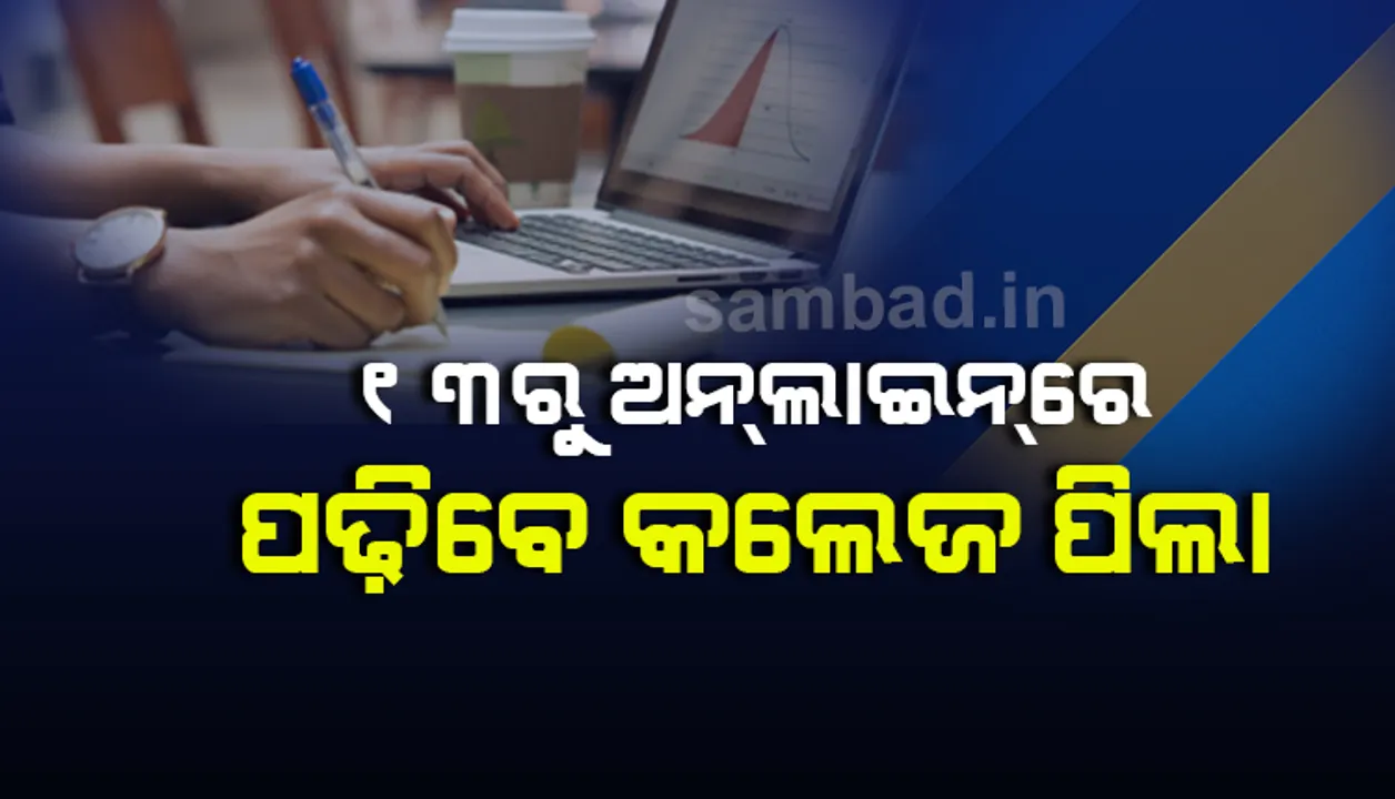  ଉଚ୍ଚଶିକ୍ଷା ବିଭାଗର ଗାଇଡଲାଇନ ଜାରି: ୧୩ରୁ ଅନ୍‌ଲାଇନ୍‌ରେ ପାଠ ପଢ଼ିବେ କଲେଜ ଛାତ୍ରଛାତ୍ରୀ