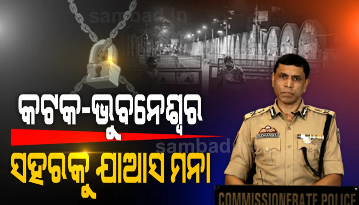  ସ୍ୱାଭାବିକ ସ୍ଥିତି ଫେରିନାହିଁ, ଏଥର ଲକଡାଉନ୍ କଡାକଡି ହେବ : ପୁଲିସ କମିସନର