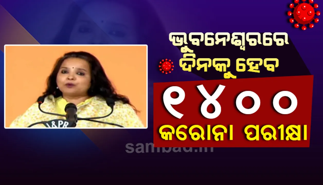  ଭୁବନେଶ୍ବରରେ ବସ୍ତି ଉପରେ ନଜର, ଦିନକୁ ୧୪୦୦ରୁ ଅଧିକ ଟେଷ୍ଟିଂ ଉପରେ ଗୁରୁତ୍ୱ : ଅନୁ ଗର୍ଗ