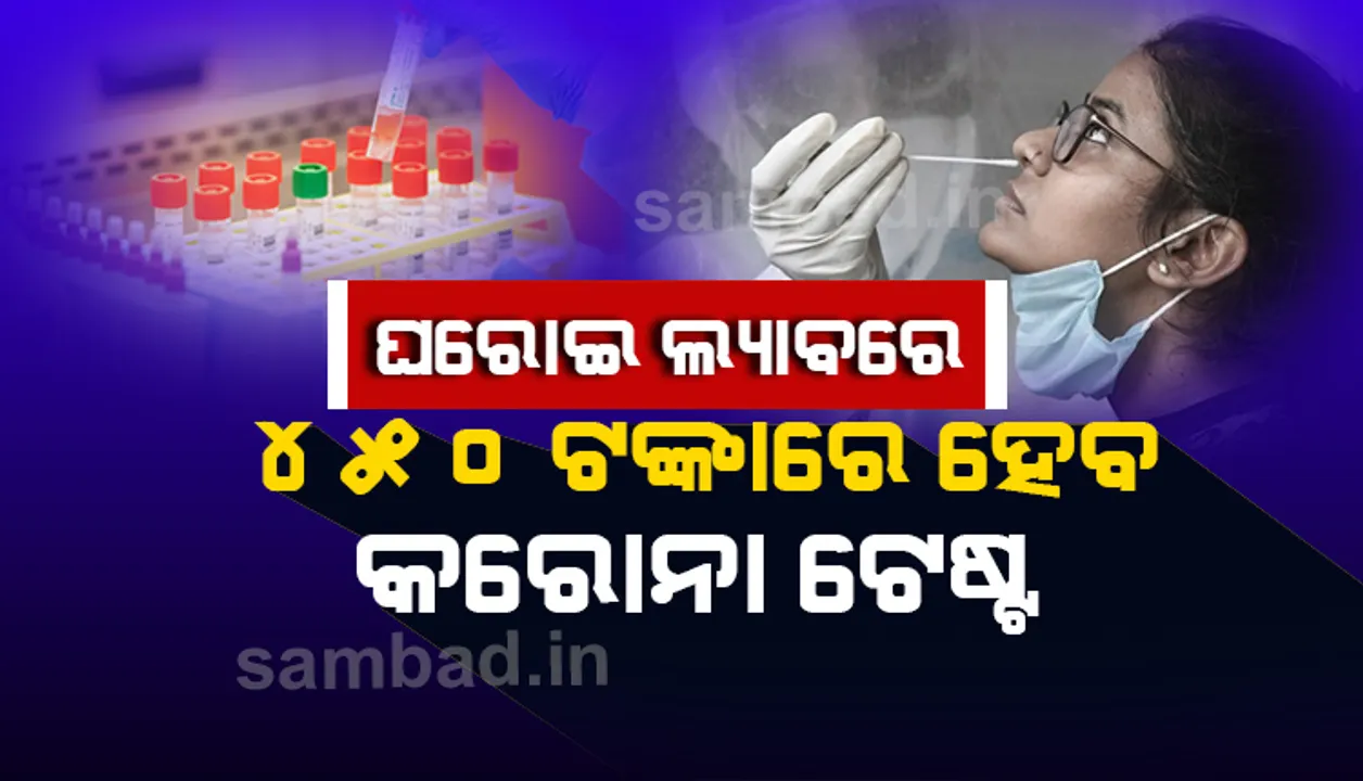  ଘରୋଇ ହସପିଟାଲ ଓ ଲ୍ୟାବରେ ୪୫୦ ଟଙ୍କାରେ ହେବ କରୋନା ଆଣ୍ଟିଜେନ ଟେଷ୍ଟ
