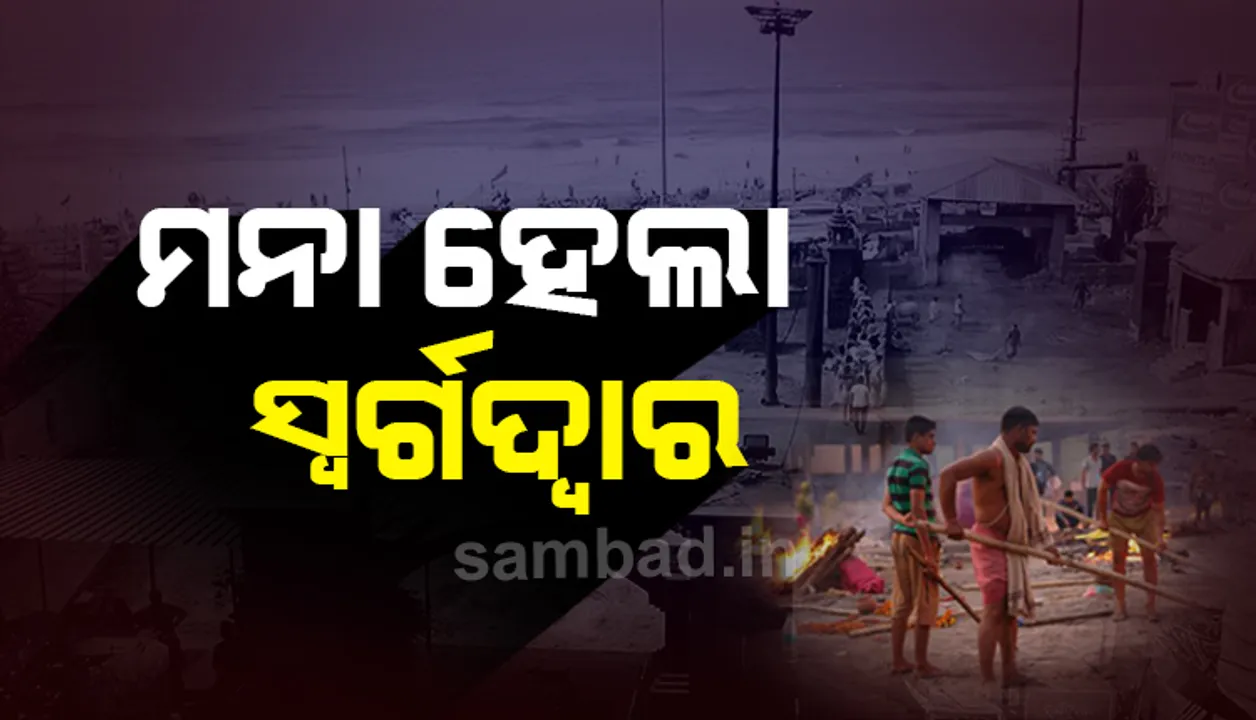  ପୁରୀ ଜିଲ୍ଲା ବାହାର ଲୋକଙ୍କୁ ମନା ହେଲା ସ୍ବର୍ଗଦ୍ବାର, ଦେଖନ୍ତୁ କ’ଣ କହୁଛନ୍ତି ପୁରୀ ଜିଲ୍ଲାପାଳ