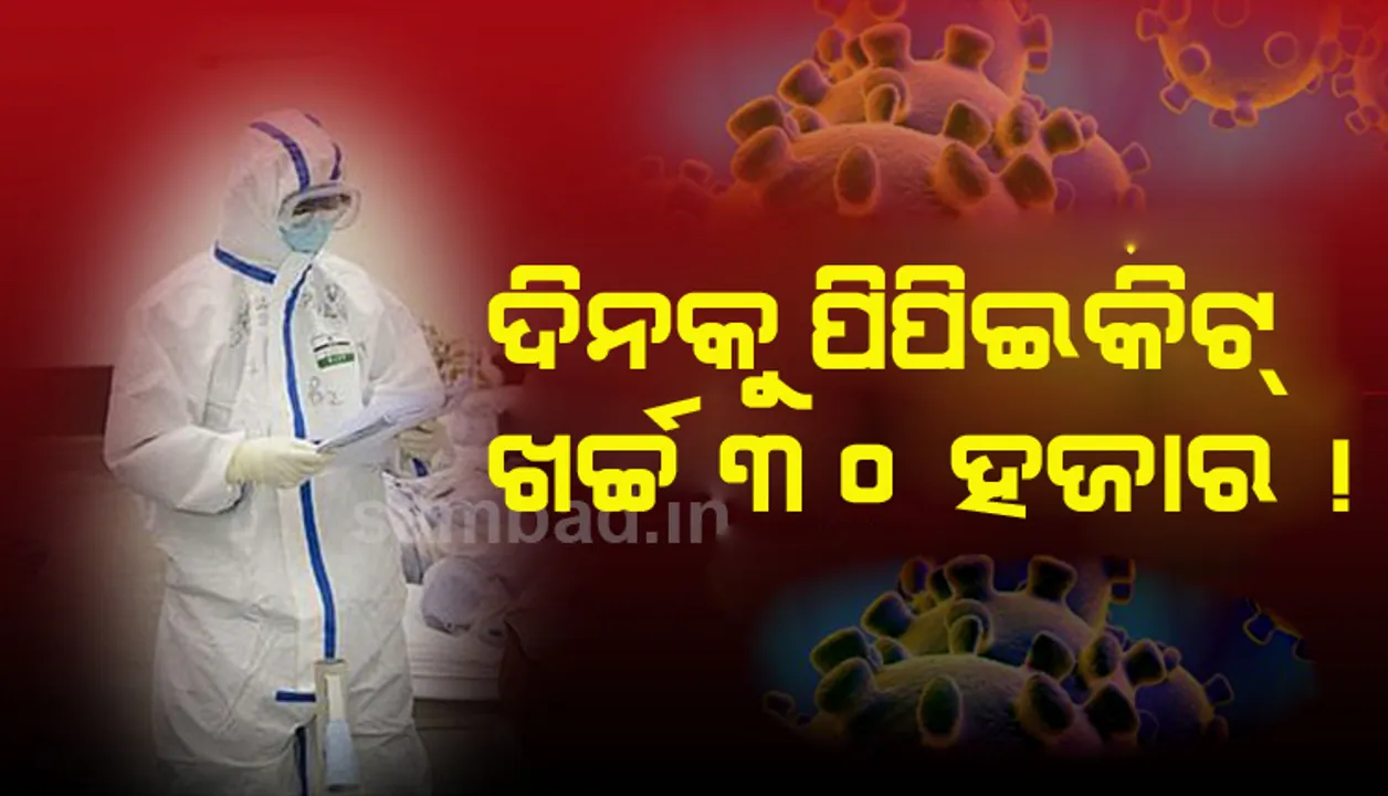  ଘରୋଇ ହସ୍ପିଟାଲରେ କରୋନା ଆକ୍ରାନ୍ତଙ୍କୁ ଶୋଷଣ : ପିପିଇ କିଟ୍‌, ଭେଣ୍ଟିଲେଟର ବାବଦକୁ ଦିନକୁ ମାଗିଲେ ୩୦ ହଜାର