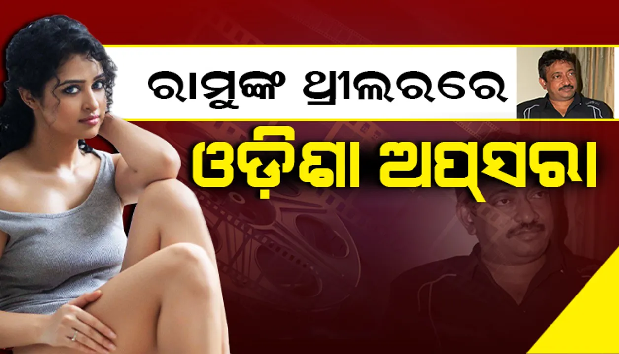  'ଓଡ଼ିଶା ଅନେକ ଝଡ଼ ସୃଷ୍ଟି କରିପାରିବ'; ଏଭଳି କାହିଁକି କହିଲେ ବଲିଉଡ ନିର୍ଦ୍ଦେଶକ ରାମ ଗୋପାଳ ବର୍ମା