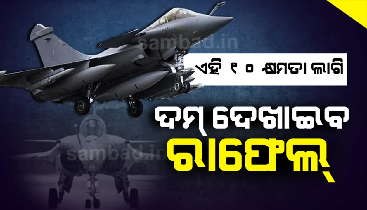  ରାଫେଲ ସାମିଲ ହେବା ପରେ ଆତଙ୍କିତ ହେଲା ଚୀନ୍‌; ଜାଣନ୍ତୁ ଆତଙ୍କ ପଛର ୧୦ କାରଣ