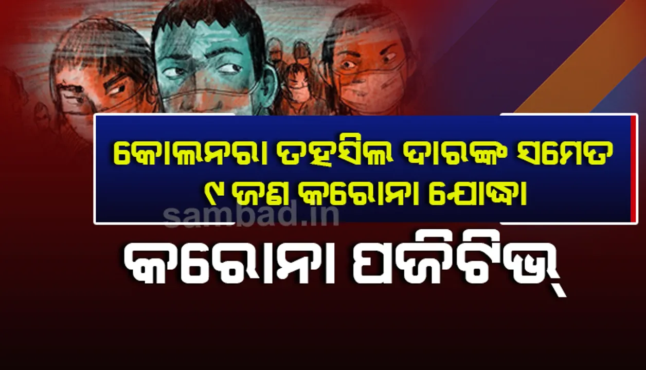  ରାୟଗଡ଼ା କୋଲନରା ତହସିଲଦାର୍‌ କରୋନା ପଜିଟିଭ୍‌