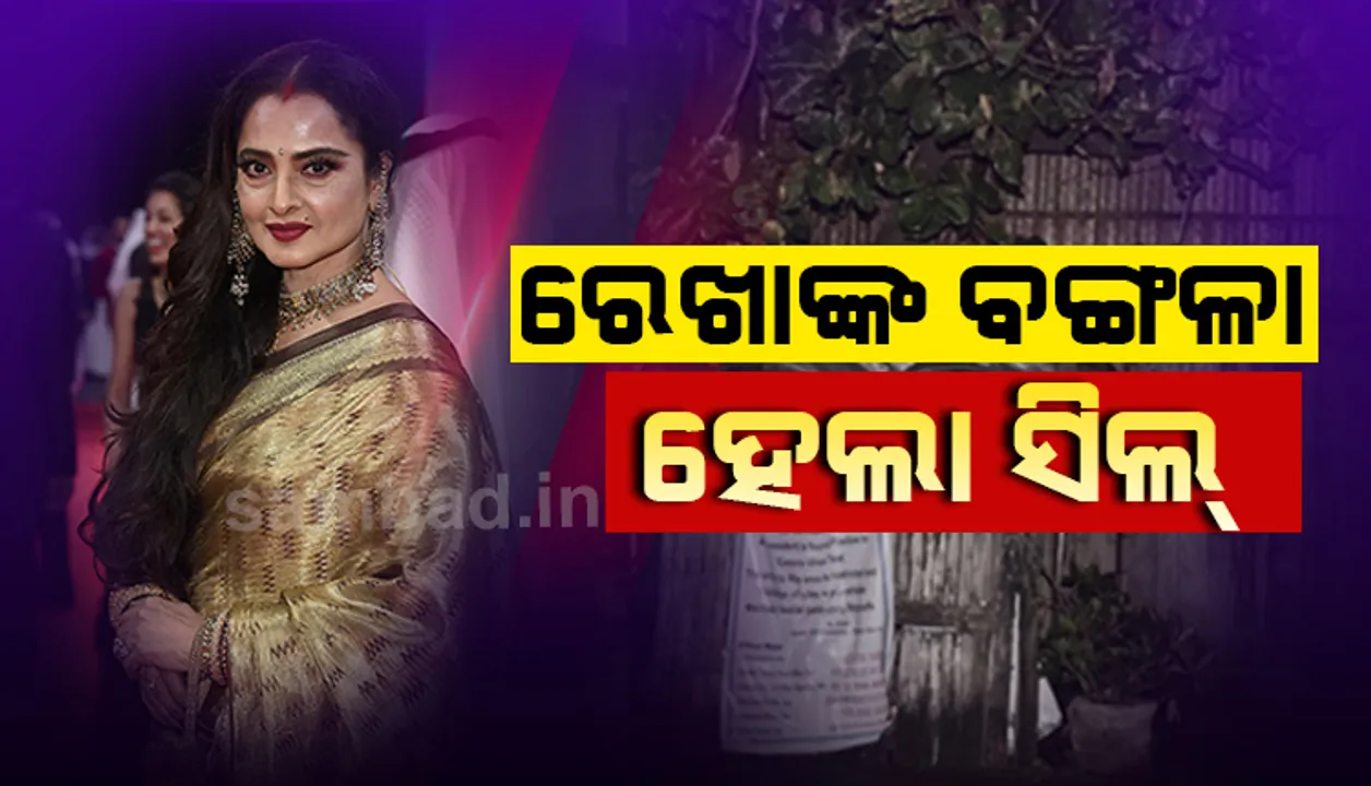  ରେଖାଙ୍କ ବଙ୍ଗଳା ହେଲା ସିଲ୍‌, ସୁରକ୍ଷାକର୍ମୀ କରୋନା ପଜିଟିଭ୍‌