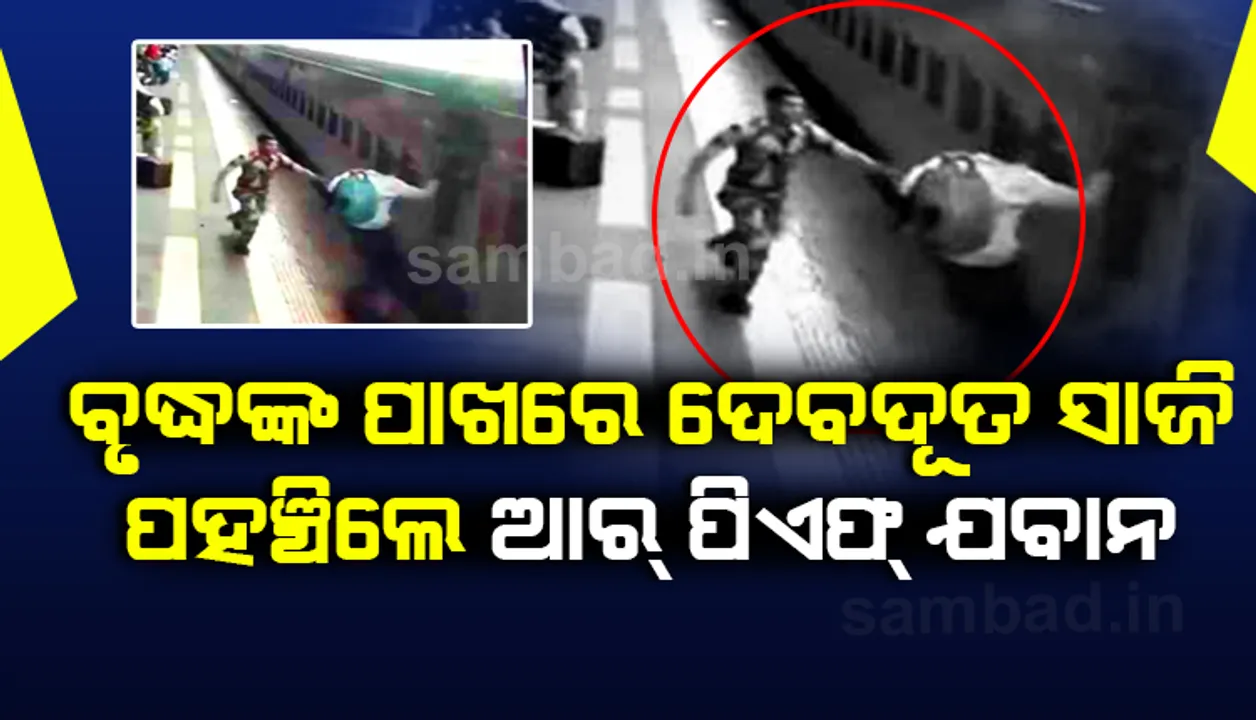  ଭୁଲ ଟ୍ରେନ୍‌ରେ ଚଢ଼ିଥିବା ଜାଣି ଚଳନ୍ତା ଟ୍ରେନ୍‌ରୁ ଡେଇଁ ପଡ଼ିଲେ ବୃଦ୍ଧ; ଦେବଦୂତ ସାଜି ଜୀବନ ବଞ୍ଚାଇଲେ ଆରପିଏଫ୍‌ ଯବାନ