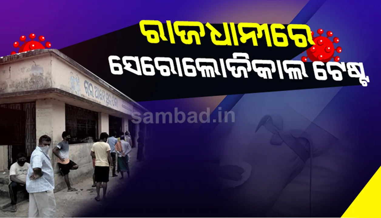  ରାଜଧାନୀରେ ଆରମ୍ଭ ହେଲା ସେରୋଲୋଜିକାଲ ଟେଷ୍ଟ, ମୋଟ ୫ ହଜାର ନମୁନା ପରୀକ୍ଷା କରିବା ପାଇଁ ଲକ୍ଷ