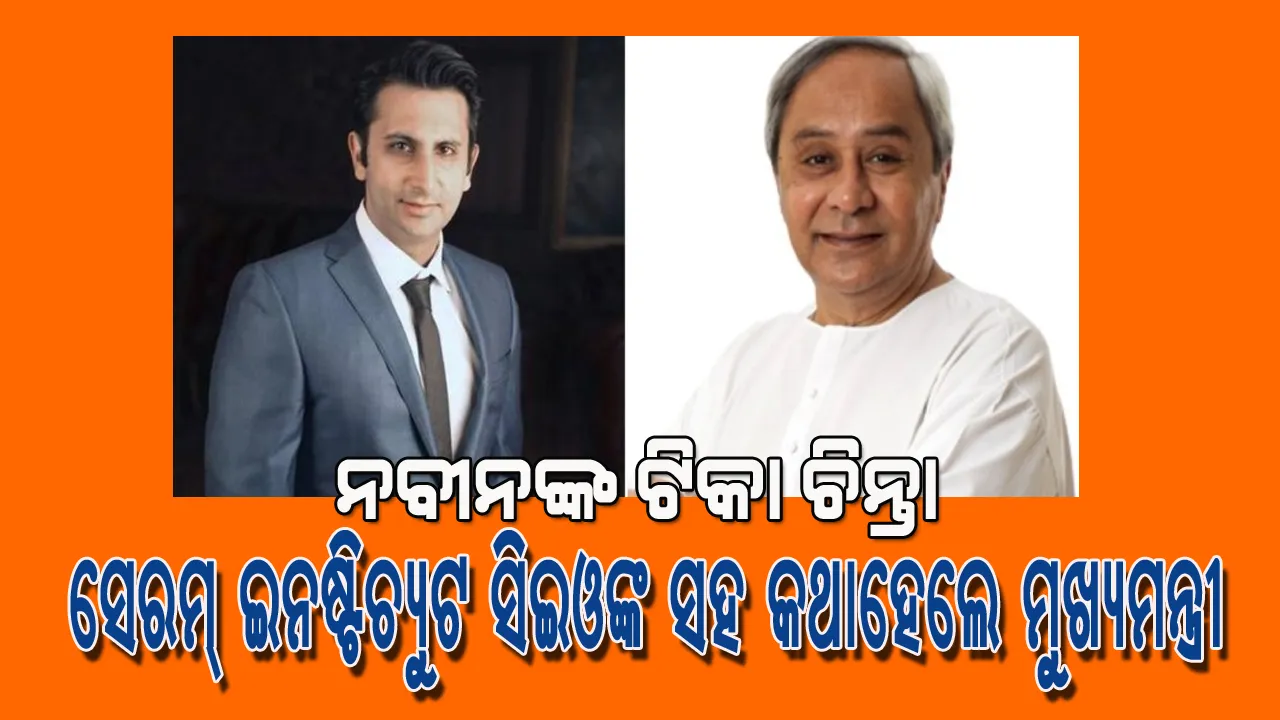  କୋଭିଡ୍  ଟିକା ପ୍ରସ୍ତୁତି ନେଇ ସେରମ୍ ଇନଷ୍ଟିଚ୍ୟୁଟ ସିଇଓଙ୍କ ସହ କଥା ହେଲେ ମୁଖ୍ୟମନ୍ତ୍ରୀ; ଓଡ଼ିଶାରେ ଟିକାକରଣ ନେଇ ଲୋଡିଲେ ସହଯୋଗ