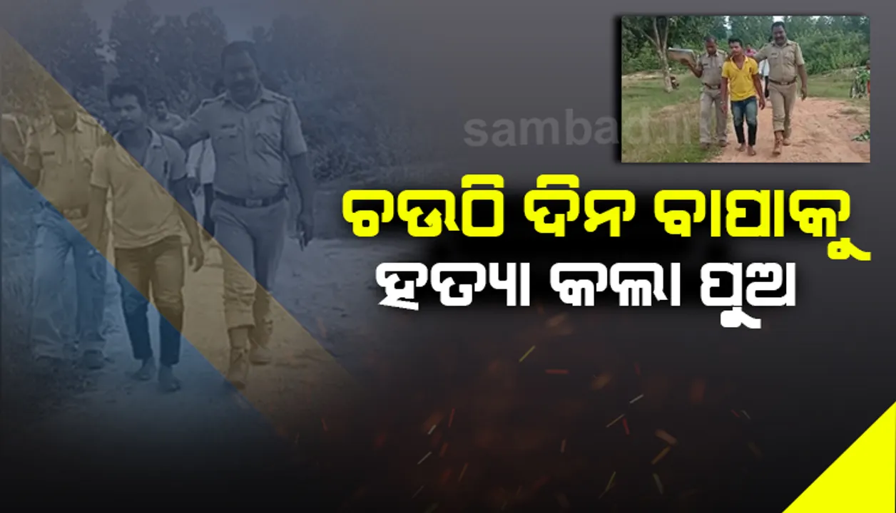  ଚଉଠି ଦିନ ବାପାକୁ ହତ୍ୟା କରି ଜେଲ ଗଲା ପୁଅ