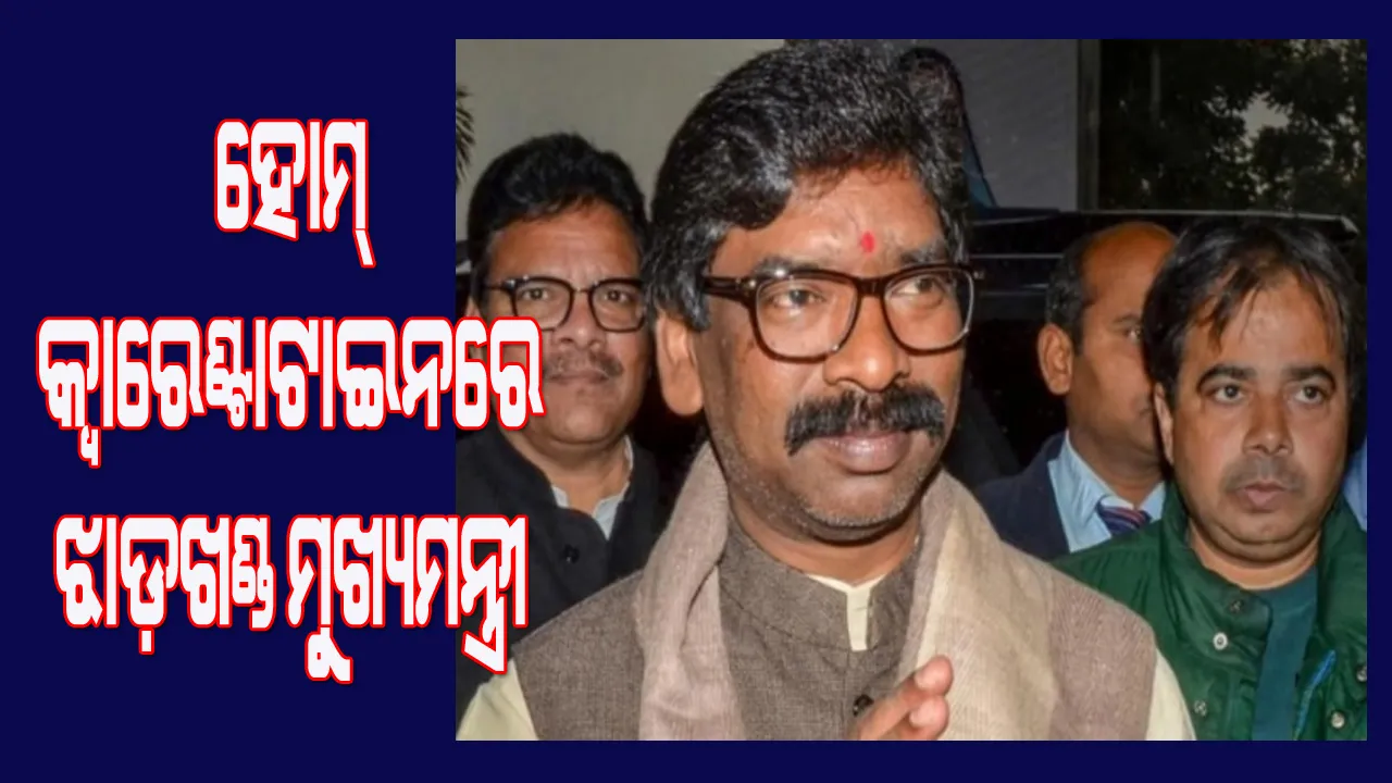  ମନ୍ତ୍ରୀ କରୋନାଭାଇରସ୍ ପଜିଟିଭ୍ ଜଣାପଡ଼ିବା ପରେ ହୋମ୍‌ କ୍ବାରେଣ୍ଟିନ୍‌ରେ ରହିଲେ ଝାଡ଼ଖଣ୍ଡର ମୁଖ୍ୟମନ୍ତ୍ରୀ ହେମନ୍ତ ସୋରେନ୍