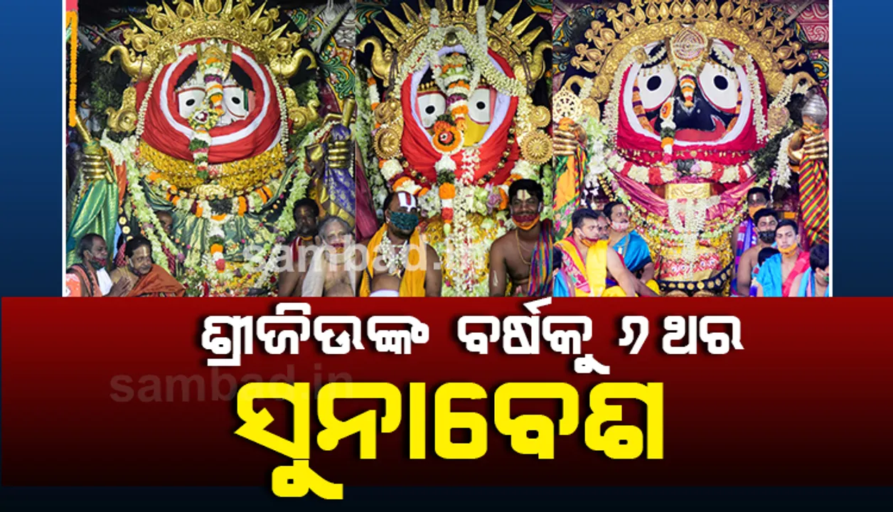  ବର୍ଷକୁ ୬ ଥର ସୁନାବେଶରେ ଦର୍ଶନ ଦିଅନ୍ତି ଶ୍ରୀଜିଉ, ରଥ ଉପରେ ଥରେ