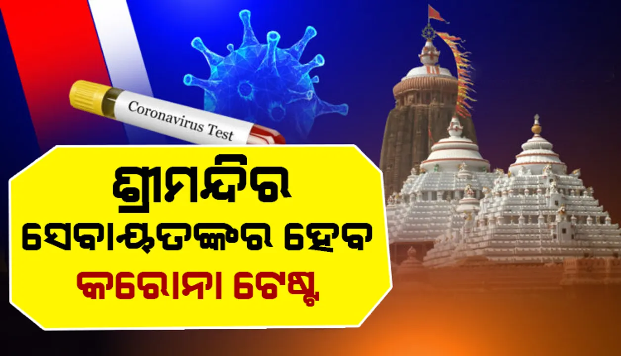  ଶନିବାରଠାରୁ ଶ୍ରୀମନ୍ଦିର ସେବାୟତଙ୍କ କୋଭିଡ୍ ଟେଷ୍ଟ, ସୁପ୍ରିମକୋର୍ଟରେ ଦାଖଲ ହେବ ରଥଯାତ୍ରା ରିପୋର୍ଟ