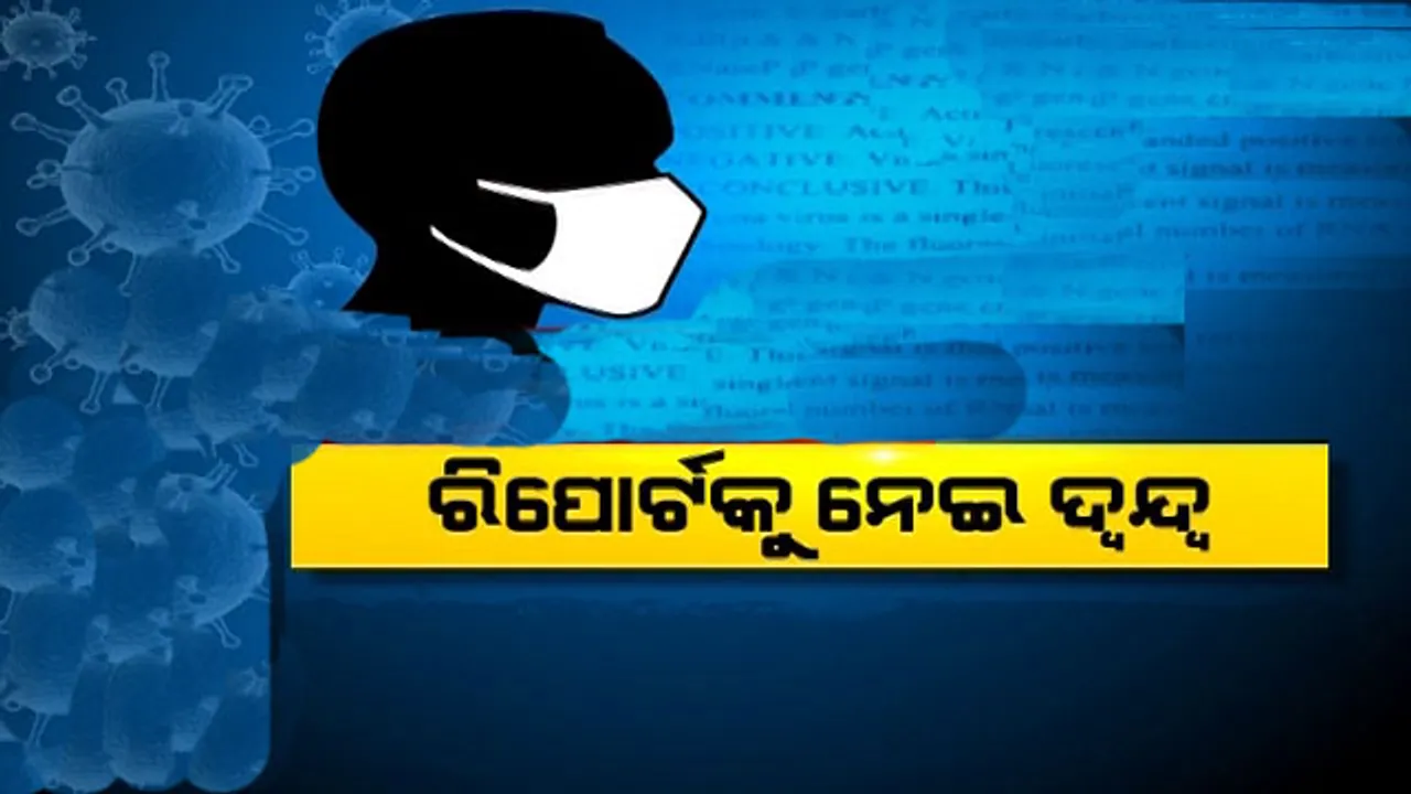 ଦ୍ୱନ୍ଦ୍ୱ ବଢାଉଛି କୋଭିଡ ରିପୋର୍ଟ! ସରକାରୀ ରିପୋର୍ଟ ପଜିଟିଭ୍ ଥିବାବେଳେ ଘରୋଇ ରିପୋର୍ଟ ନେଗେଟିଭ୍‌
