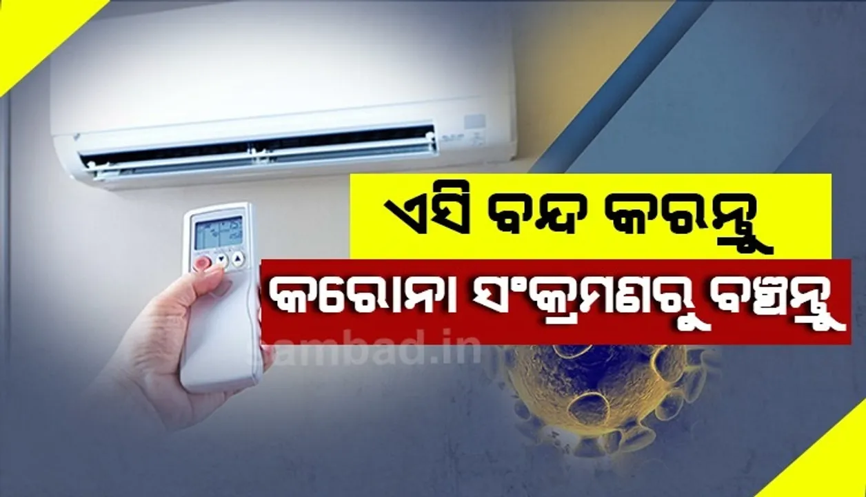  କରୋନା ଭୂତାଣୁ ବାୟୁବାହିତ ବୋଲି ଜଣା ପଡ଼ିବା ପରେ ଏସି ବନ୍ଦ ରଖିବାକୁ ପରାମର୍ଶ ଦେଲେ ବିଶେଷଜ୍ଞ