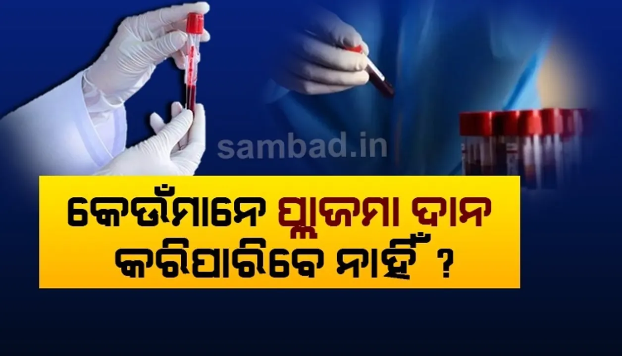  ପ୍ଲାଜମା ଥେରାପି କ'ଣ? ଜାଣନ୍ତୁ କେଉଁ ଲୋକମାନେ ପ୍ଲାଜମା ଦାନ କରିପାରିବେ ନାହିଁ