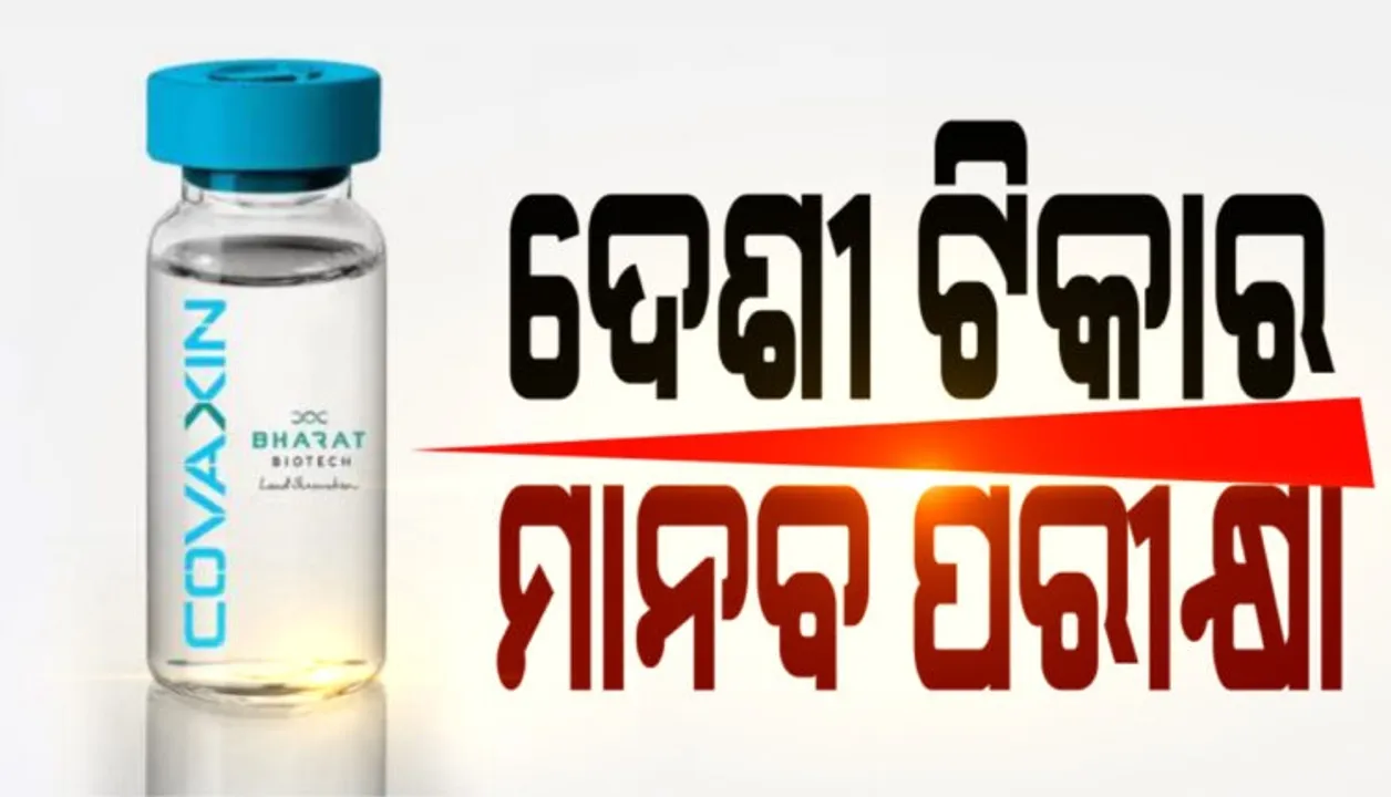  ହରିୟାନା ଓ ପୁଣେରେ ଭାରତ ବାୟୋଟେକ୍ ଦ୍ୱାରା ପ୍ରସ୍ତୁତ କୋଭାକ୍ସିନ ଟିକାର ହ୍ୟୁମାନ ଟ୍ରାଏଲ ଆରମ୍ଭ