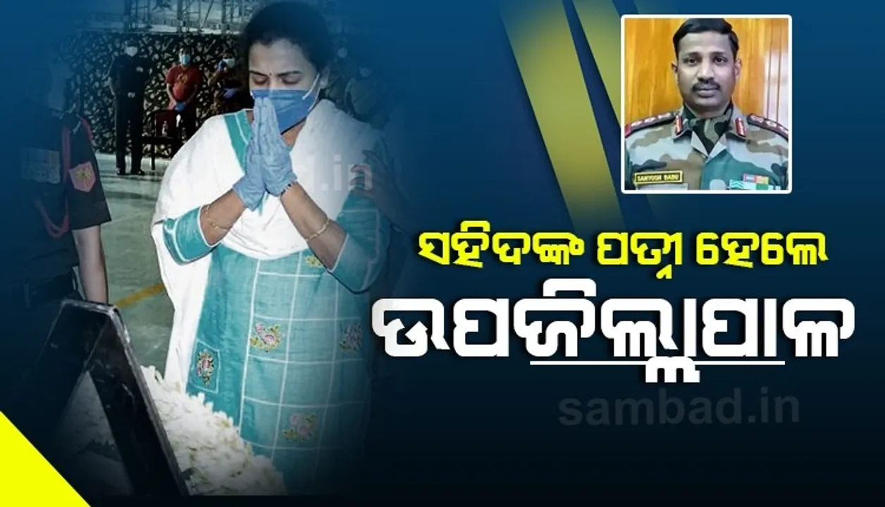  ଗଲୱାନ ଘାଟିରେ ସହିଦ ହୋଇଥିବା କର୍ଣ୍ଣେଲ ସନ୍ତୋଷ ବାବୁଙ୍କ ପତ୍ନୀ ହେଲେ ଉପଜିଲ୍ଲାପାଳ