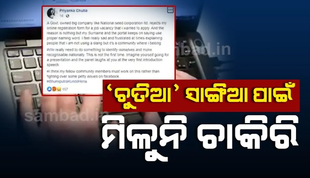  ସାଙ୍ଗିଆ ହେଲାଣି ବୋଝ: ଅନଲାଇନରେ ଚାକିରି ପାଇଁ ଆବେଦନ କଲେ 'ଚୁତିଆ' ସାଙ୍ଗିଆ ଗ୍ରହଣ କରୁନି କମ୍ପାନିର ସଫ୍ଟୱେର