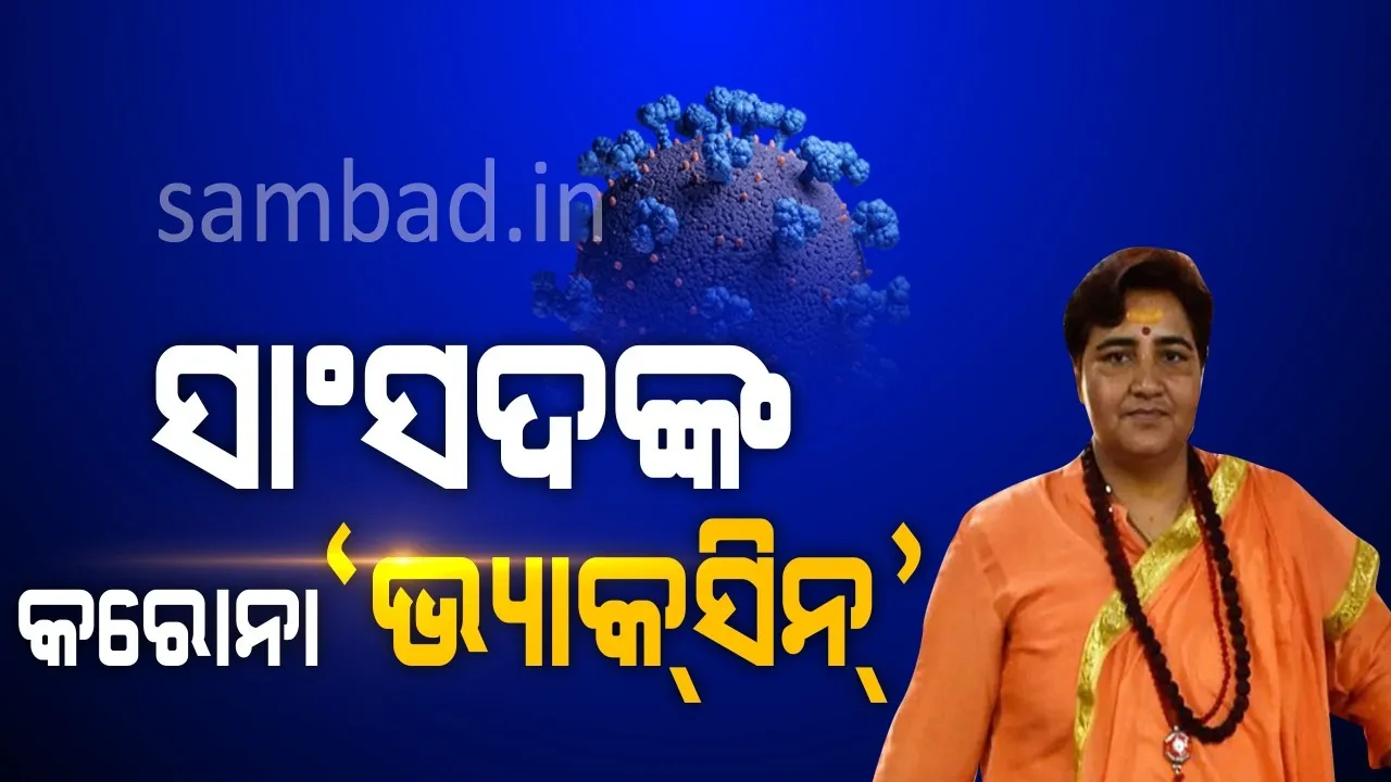  ବିଜେପି ସାଂସଦ ପ୍ରଜ୍ଞା ଠାକୁରଙ୍କ ଅଜବ ଯୁକ୍ତି; ଦିନକୁ ୫ ଥର ହନୁମାନ ଚାଳିଶା ପଢ଼ିଲେ ହେବନି କରୋନା