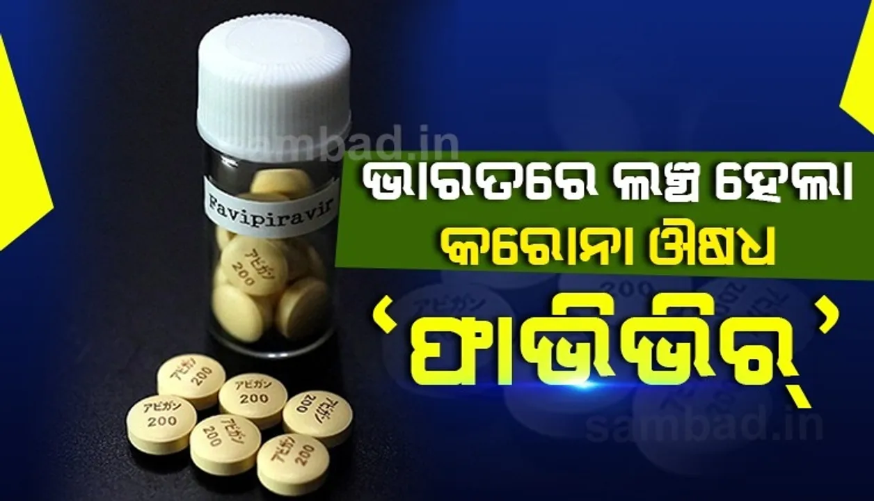  କରୋନା ଭୂତାଣୁ ସହ ଲଢ଼ିବା ପାଇଁ ଭାରତୀୟ ବଜାରରେ ଉପଲବ୍ଧ ହେଲା ସବୁଠାରୁ ଶସ୍ତା 'ଫାଭିଭିର' ଔଷଧ, ଜାଣନ୍ତୁ କେତେ ରହିଛି ଦାମ
