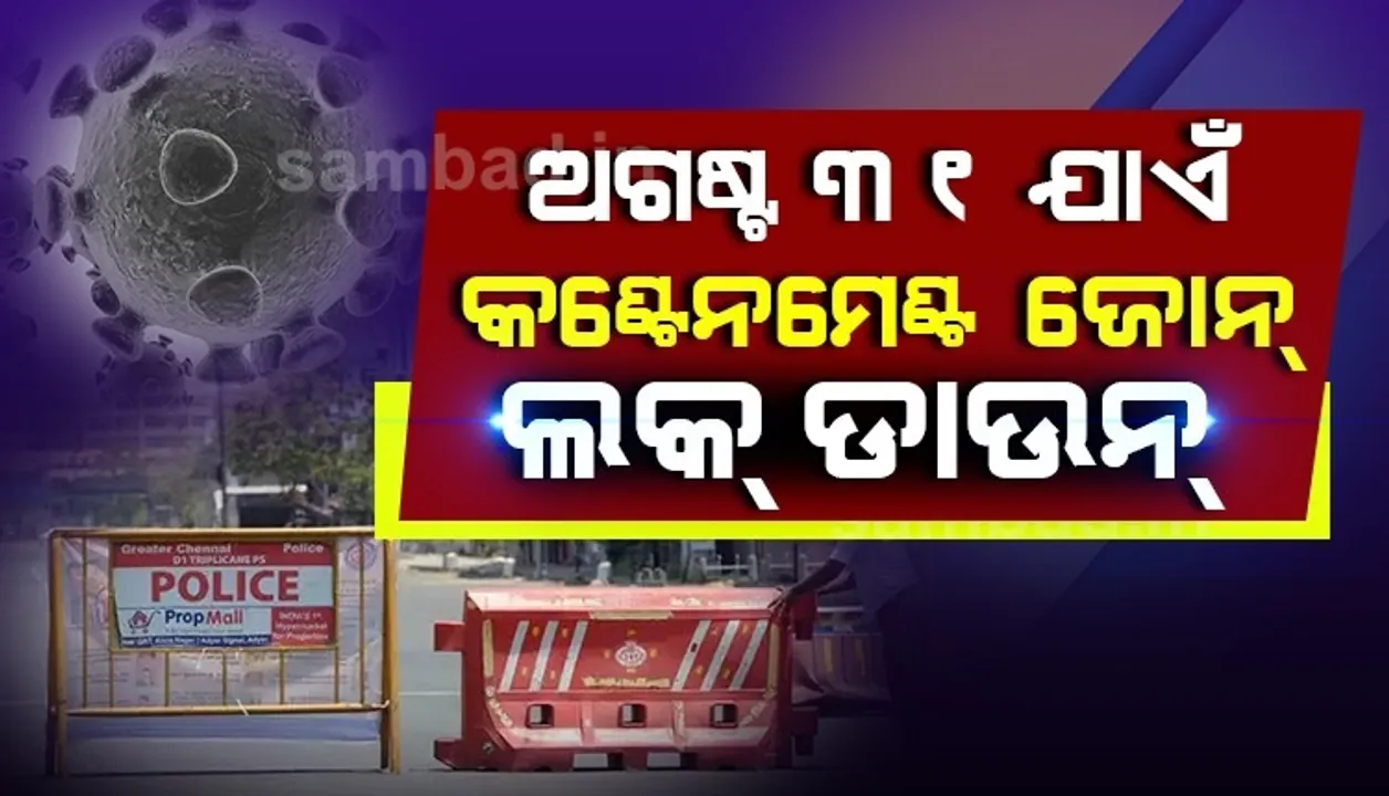  କଣ୍ଟେନମେଣ୍ଟ ଜୋନରେ ଅଗଷ୍ଟ ୩୧ ପର୍ଯ୍ୟନ୍ତ ଲକଡାଉନ
