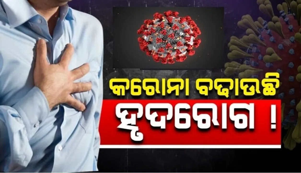  କରୋନା ବଢାଉଛି ହୃଦରୋଗ! ୭୮ ପ୍ରତିଶତ କୋଭିଡ୍-୧୯ ରୋଗୀଙ୍କ ପାଖରେ ଦେଖାଦେଉଛି ହୃଦଜନିତ ସମସ୍ୟା