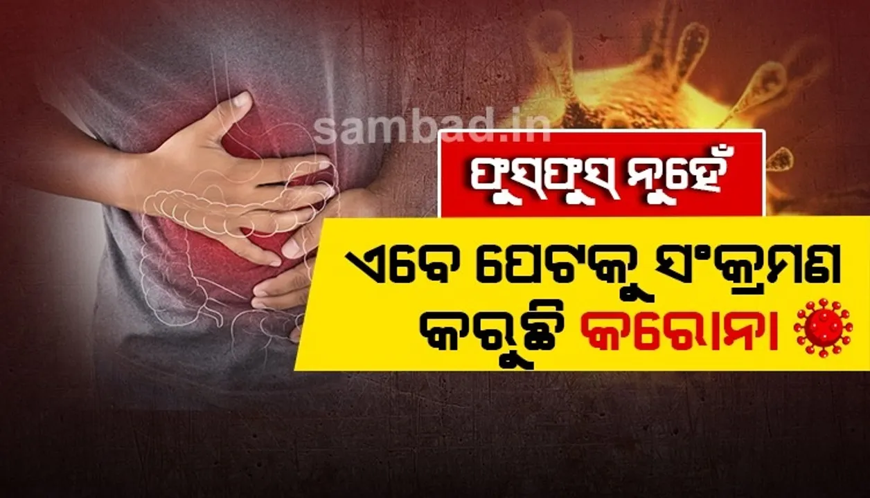  ଋତୁ ଅନୁସାରେ ଲକ୍ଷଣ ବଦଳାଉଛି କରୋନା: ରୋଗୀଙ୍କ ମଧ୍ୟରେ ଏବେ ଦେଖାଦେଉଛି ଡାଇରିଆ, ବାନ୍ତି ଏବଂ ମୁଣ୍ଡବିନ୍ଧାର ନୂଆ ଲକ୍ଷଣ