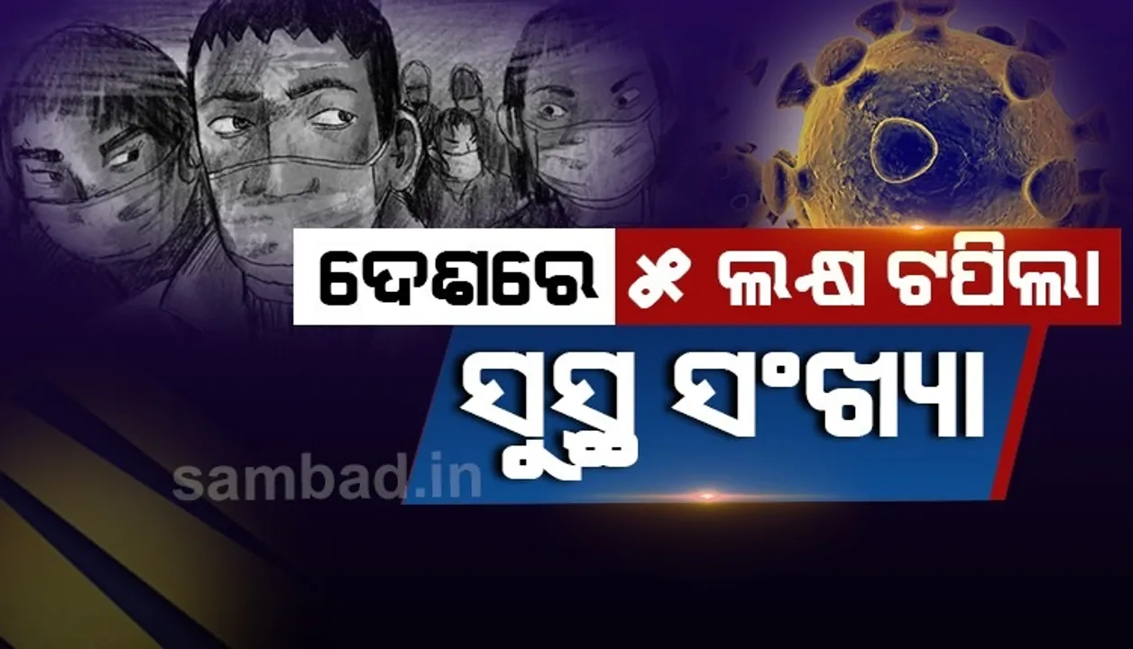  ଦେଶରେ ୫ଲକ୍ଷ ଟପିଲା ମୋଟ ସୁସ୍ଥ ସଂଖ୍ୟା, ୬୨.୭୮% ରହିଛି ସୁସ୍ଥତା ହାର