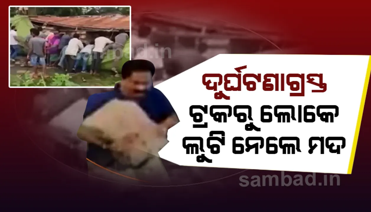  ରାସ୍ତାରେ ଭାରସାମ୍ୟ ହରାଇ ଓଲଟି ପଡ଼ିଲା ଟ୍ରକ୍‌; ଦେଖନ୍ତୁ କିପରି ପେଟି ପେଟି ମଦ ଲୁଟି ନେଇ ଯାଉଛନ୍ତି ଲୋକେ