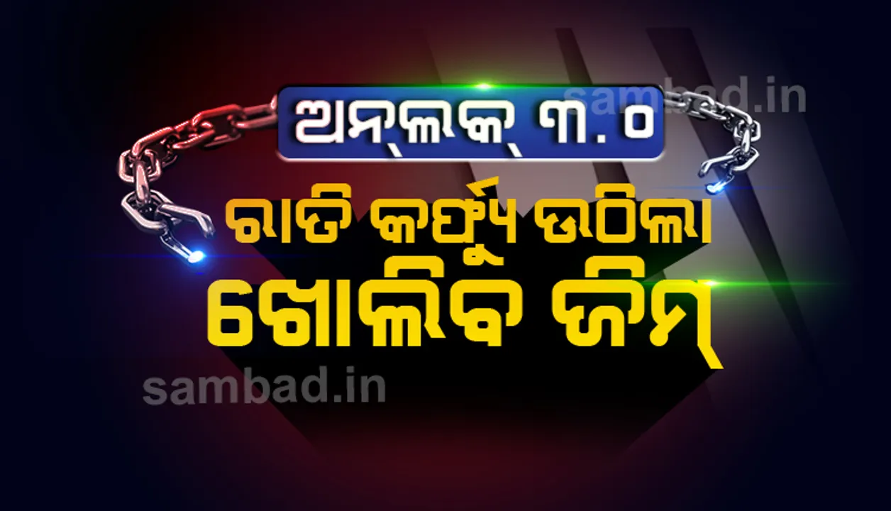  ଅନଲକ ୩.୦ : ରାତି କର୍ଫ୍ୟୁ ଉଠିଲା, ଅଗଷ୍ଟ ୫ରୁ ଜିମ ଖୋଲିବ