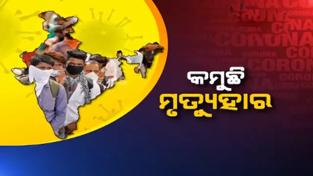  କରୋନା ନେଇ ଆସିଲା ଭଲ ଖବର, ଦେଶରେ କମୁଛି କରୋନା ମୃତ୍ୟୁହାର