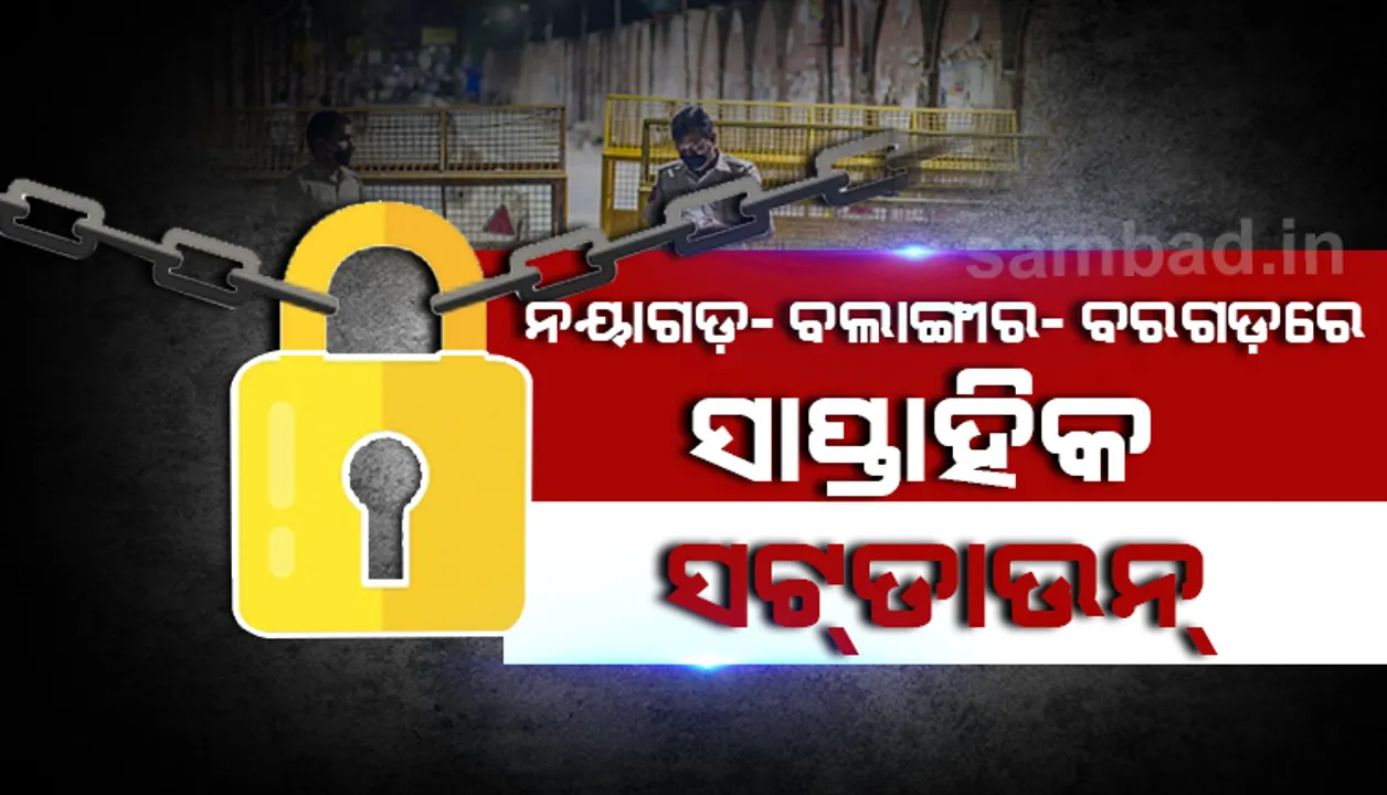  ସାପ୍ତାହିକ ସଟ୍‌ଡାଉନ୍‌ ତାଲିକାରେ ଯୋଡ଼ିହେଲା ପୁଣି ୩ ଜିଲ୍ଲା, ରାଜ୍ୟରେ ଏବେ ୧୩ଟି ଜିଲ୍ଲାରେ ହେବ ସଟ୍‌ଡାଉନ୍‌
