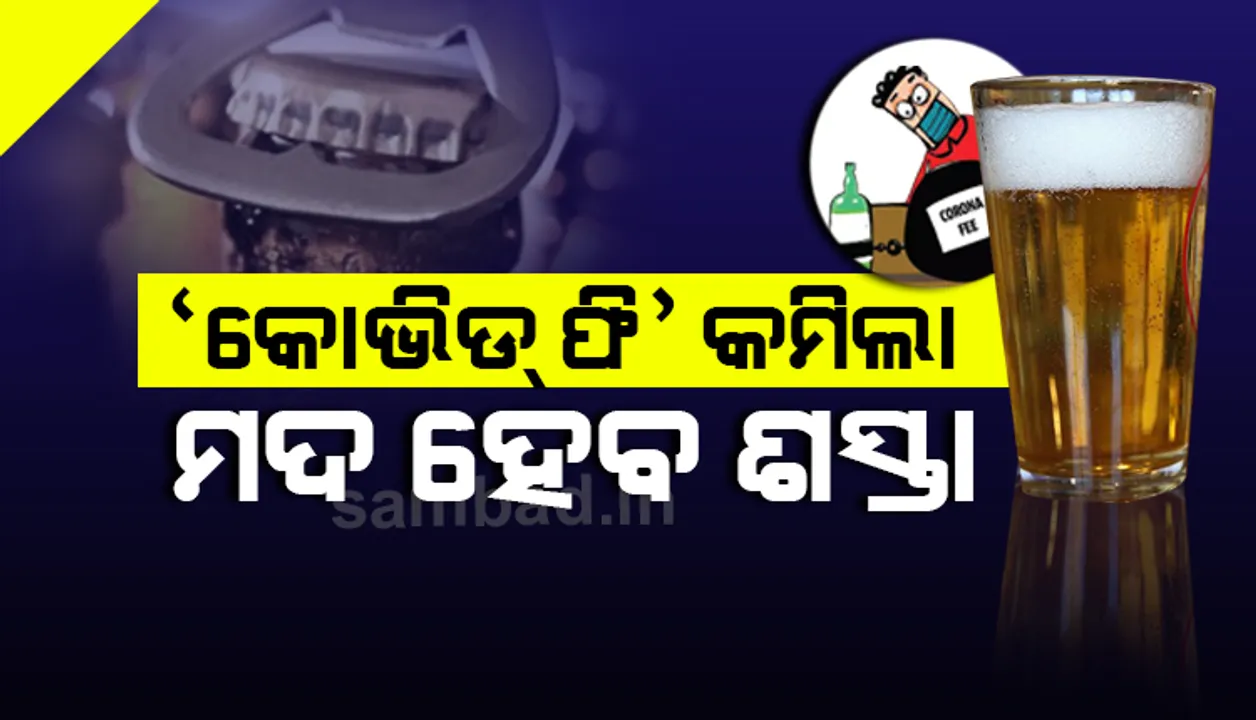  ବିଦେଶୀ ମଦ ଉପରୁ ‘ସ୍ୱତନ୍ତ୍ର କୋଭିଡ୍‌ ଫି’ ୫୦ରୁ ୧୫ ପ୍ରତିଶତକୁ ହ୍ରାସ କଲେ ସରକାର