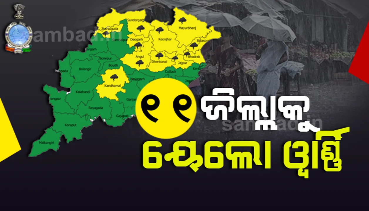  ପ୍ରବଳ ବର୍ଷା ଓ ବଜ୍ରପାତ ଆଶଙ୍କା  ଥିବା ନେଇ ୧୧ ଜିଲ୍ଲାକୁ ୟେଲୋ ୱାର୍ଣ୍ଣିଂ ଜାରି କଲା ଆଞ୍ଚଳିକ ପାଣିପାଗ କେନ୍ଦ୍ର