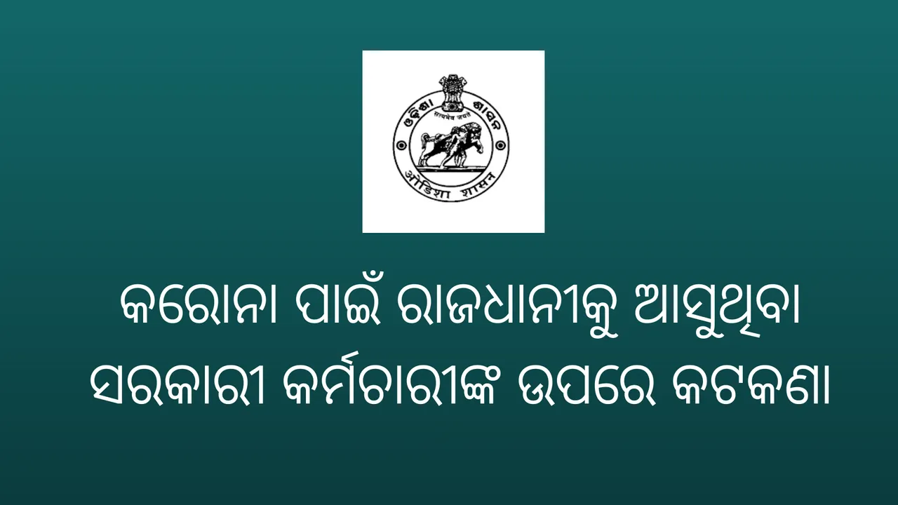  ବାହାରୁ ରାଜଧାନୀକୁ ଦୈନିକ ଯିବାଆସିବା କରୁଥିବା ସରକାରୀ କର୍ମଚାରୀଙ୍କ ଉପରେ କଟକଣା ଲଗାଇଲେ ସରକାର