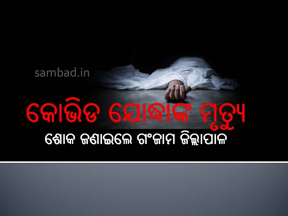  କୋଭିଡ ଯୋଦ୍ଧାଙ୍କ ମୃତ୍ୟୁ ପରେ ଶୋକ ଜଣାଇଲେ ଗଂଜାମ ଜିଲ୍ଲାପାଳ
