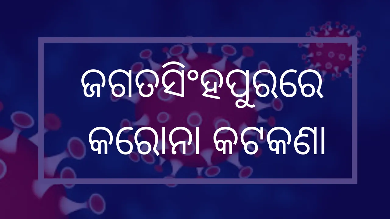  ଜଗତସିଂହପୁରରେ ଜୁଲାଇ ୩୧ ପର୍ଯ୍ୟନ୍ତ କରୋନା କଟକଣା : ସରକାରୀ ଅଫିସକୁ ସାଧାରଣ ଲୋକ ଆସିବା ମନା, କର୍ମଚାରୀ ଅନ୍ୟ ଜିଲ୍ଲାକୁ ଯାଇପାରିବେ ନାହିଁ
