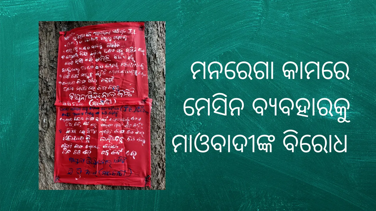  ସୁକୁଲ‌ାଭଟ୍ଟା ଓ ଗୁରୁଗାଁରେ ମାଓ ପୋଷ୍ଟର, ମ‌ନରେଗାରେ ମେସିନ୍ ବ୍ୟବହାରକୁ ବିରୋଧ