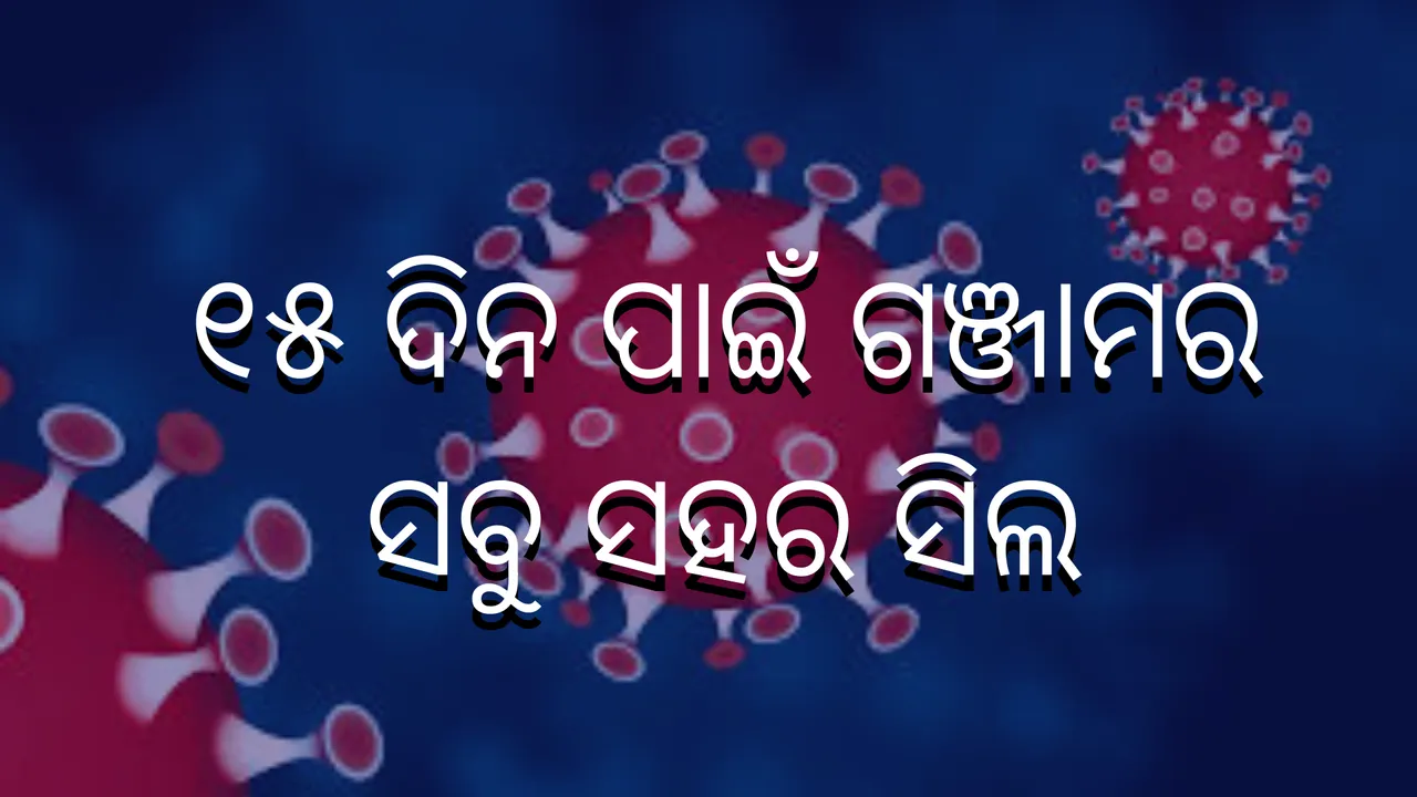  ୧୫ ଦିନ ଲାଗି ଗଞ୍ଜାମର ସବୁ ସହର ସିଲ,  ୪୧ ପ୍ଲାଟୁନ୍‌ ଫୋର୍ସ ମୁତୟନ,  ଯାନବାହନ ଚଳାଚଳ ସମ୍ପୂର୍ଣ୍ଣ ମନା